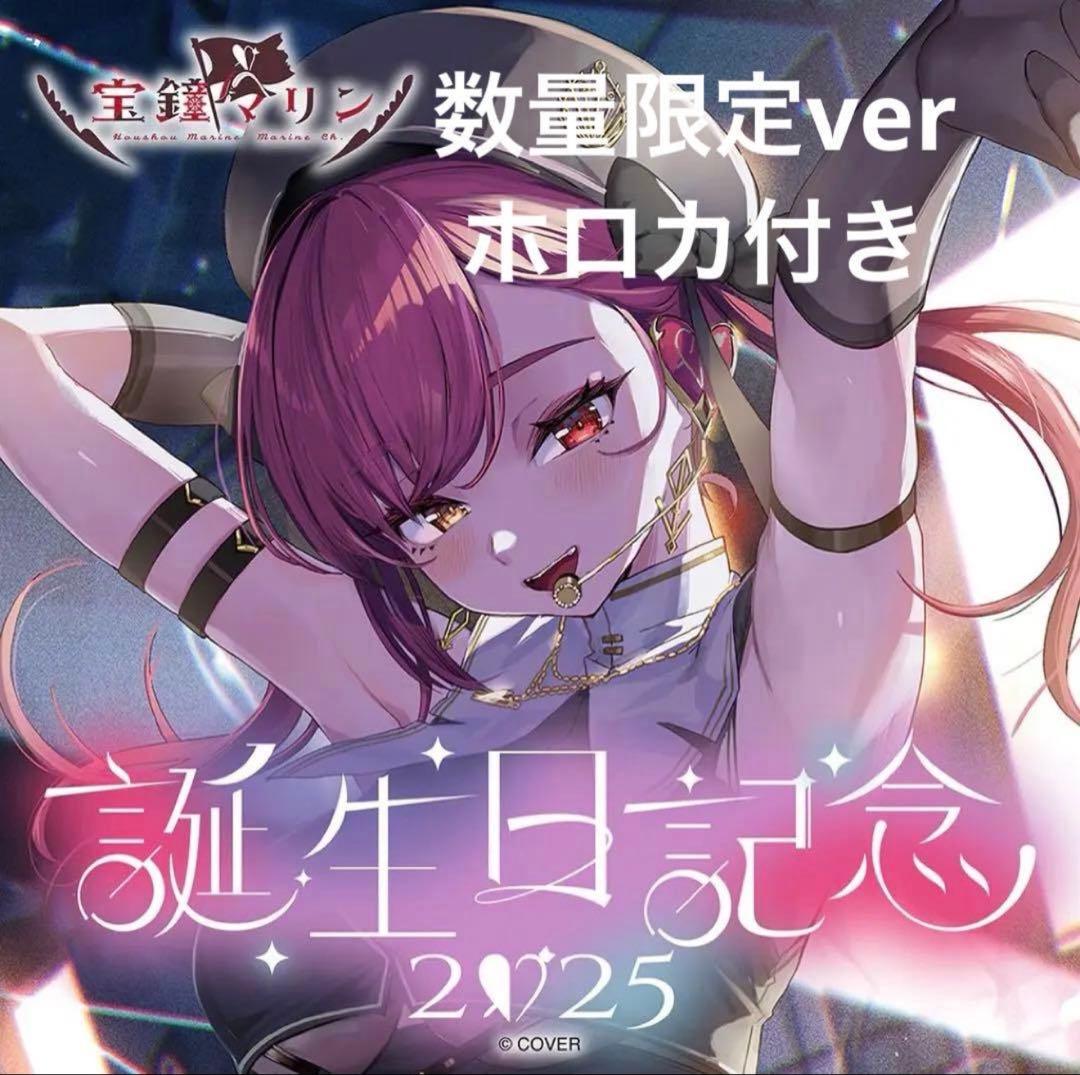 宝鐘マリン 誕生日記念2025 フルセット 数量限定ver. - メルカリ