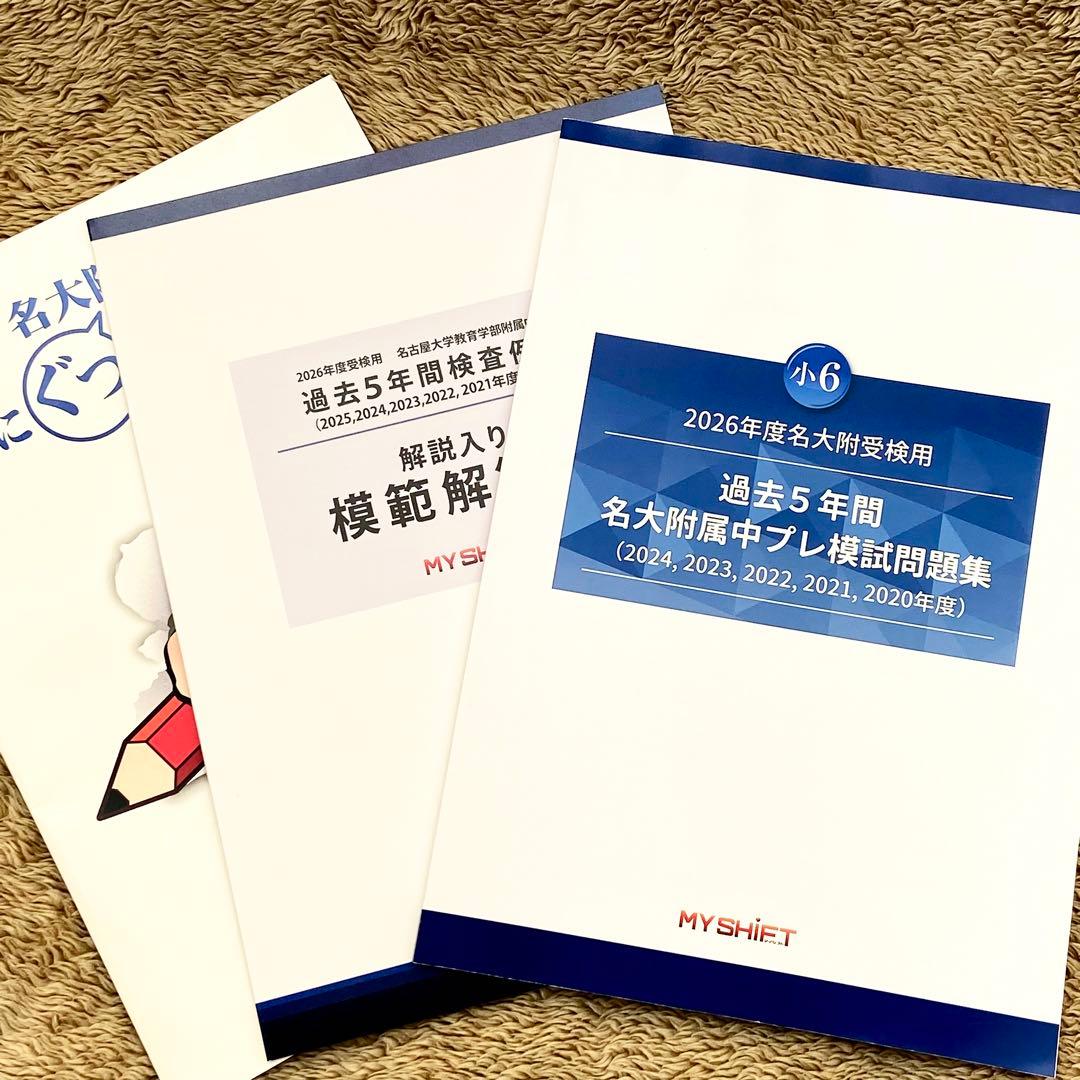 名大附属中学受検】 過去問模範解答集＆プレ模試問題集＆問題集 - メルカリ