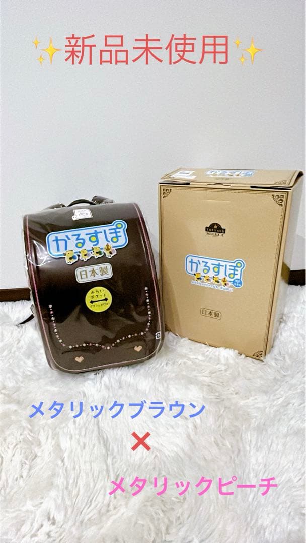 新品未使用 かるすぽ みらいポケット キュート