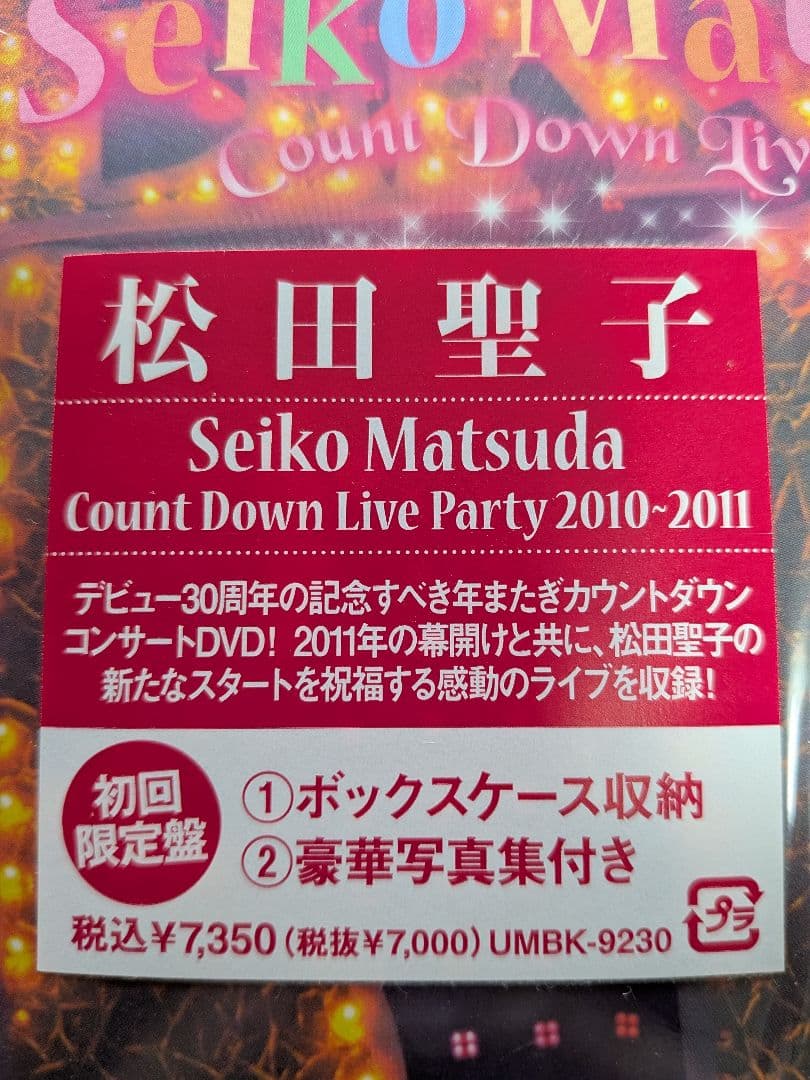 【美品】松田聖子/神田沙也加　2010-2011(初回限定盤)DVD コンサート