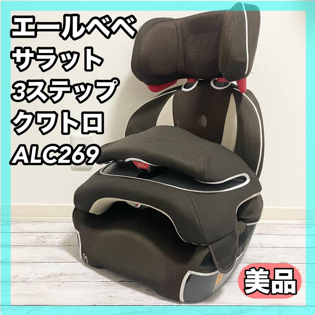 美品 エールべべ サラット3ステップ クワトロ ジュニアシート ALC269