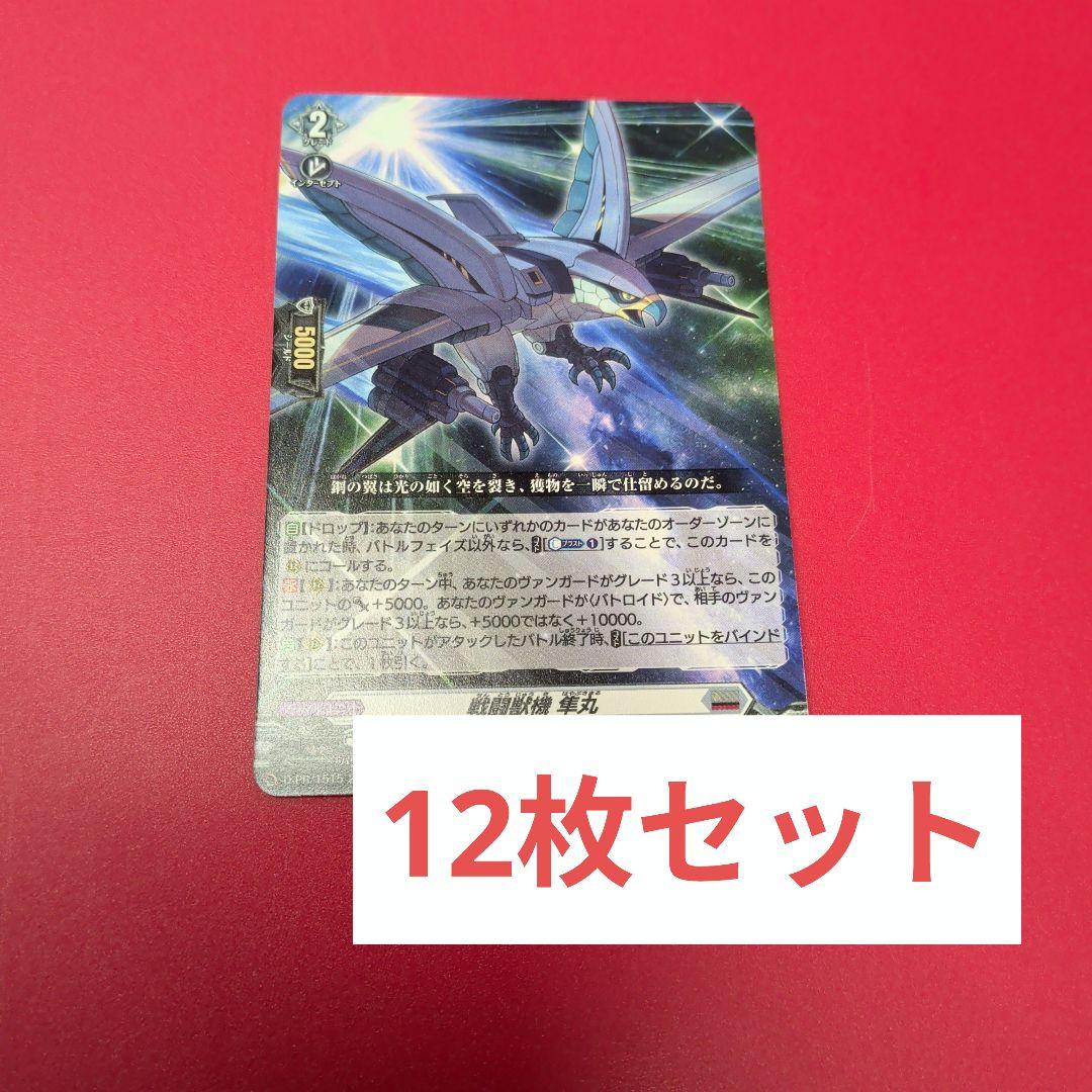 戦闘獣機 隼丸 12枚セット ヴァンガード - メルカリ