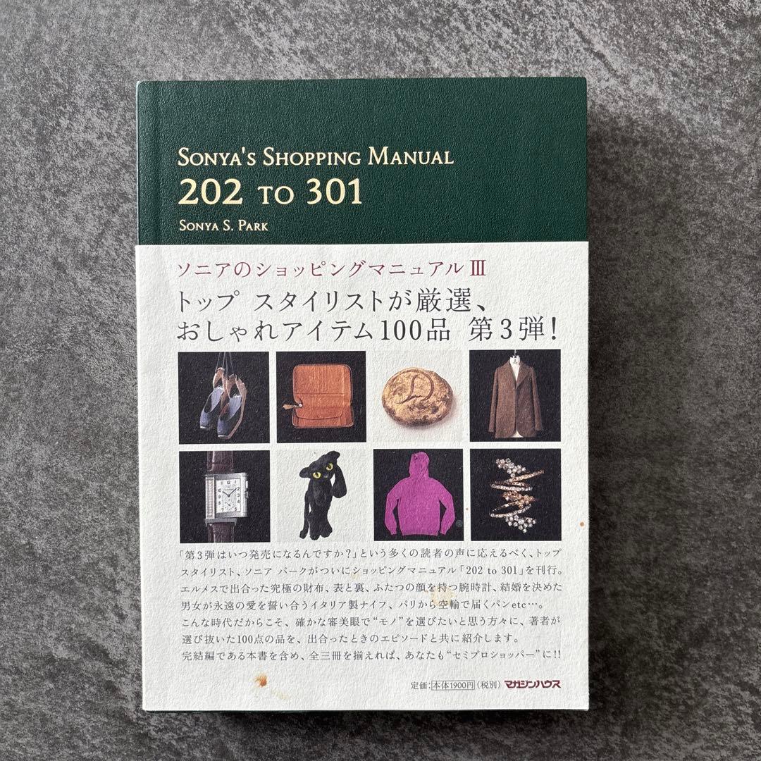 ソニアのショッピングマニュアル 3巻セット