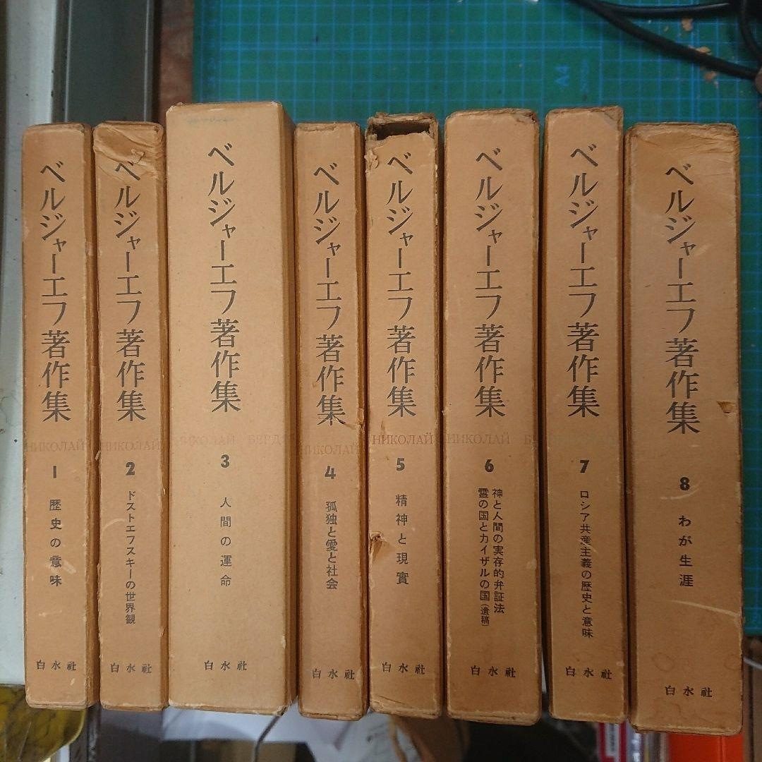 ベルジャーエフ著作集 全8巻揃(白水社)