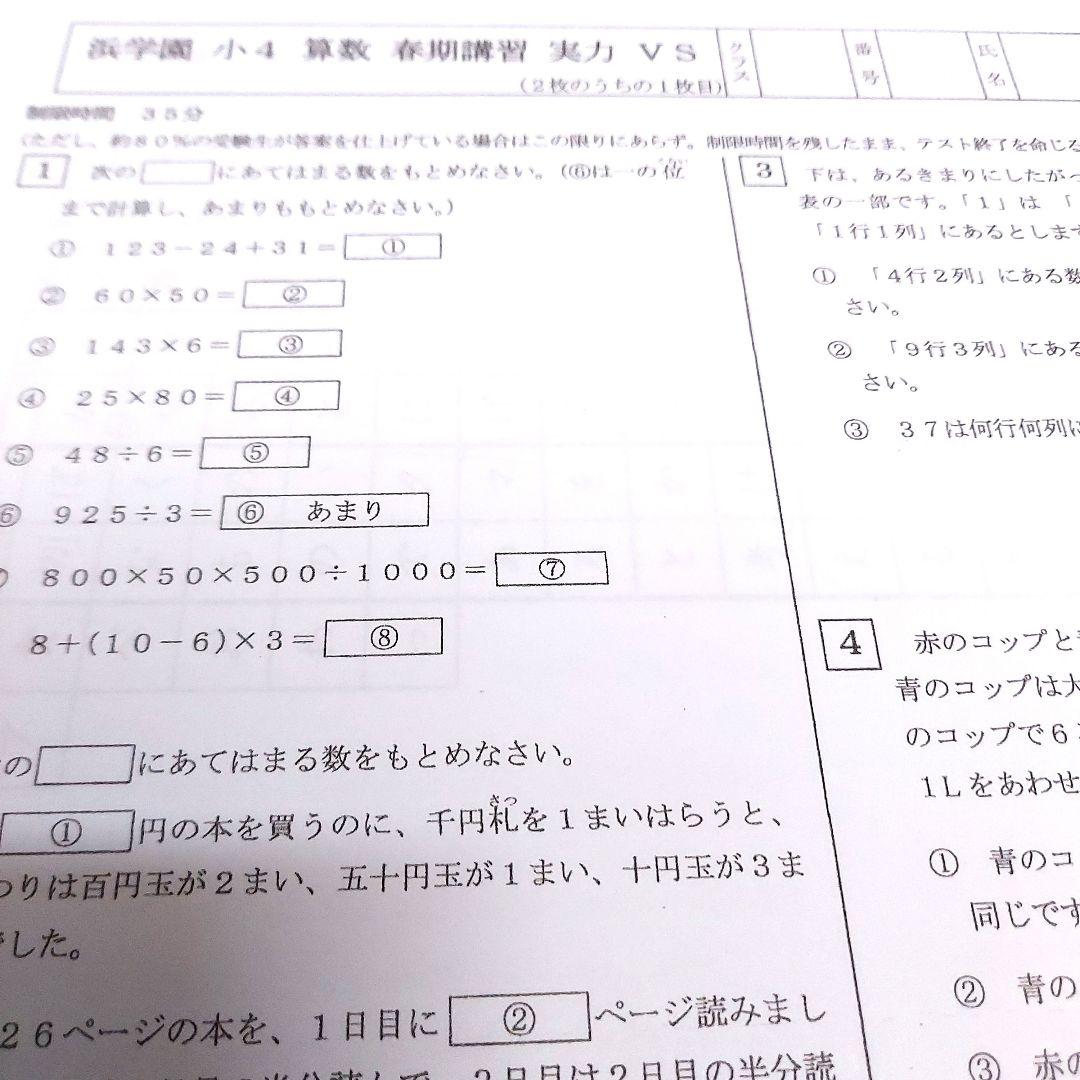 浜学園 小4 春期講習 復習テスト VSクラス 国語、算数、理科 - メルカリ