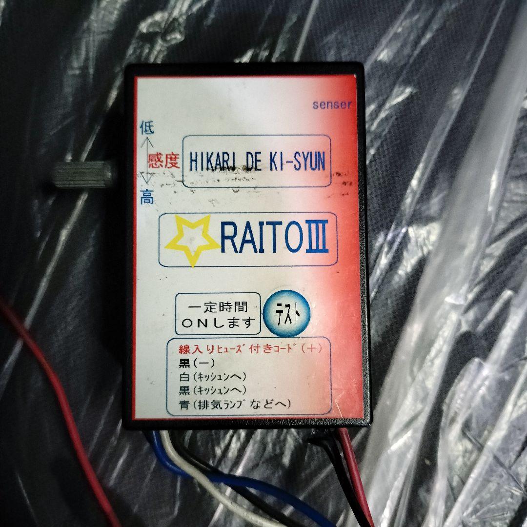 デコトラ　キシューン　光センサー