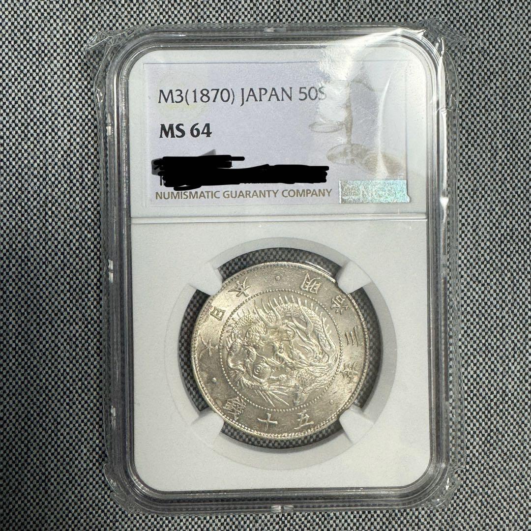 旭日竜50銭銀貨 明治3年 NGC MS64 - メルカリ