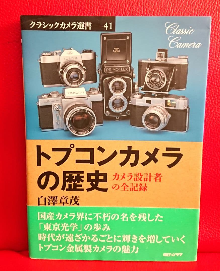 絶版 初版 希少本 】 トプコンカメラの歴史 カメラ設計者の全記録 白澤