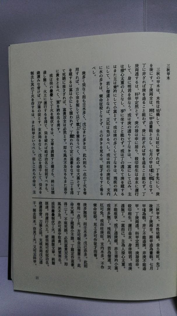 ショウ様専用】余春台篇/竹中利貞訳 訳註 窮通宝鑑 鴨書店 2007年