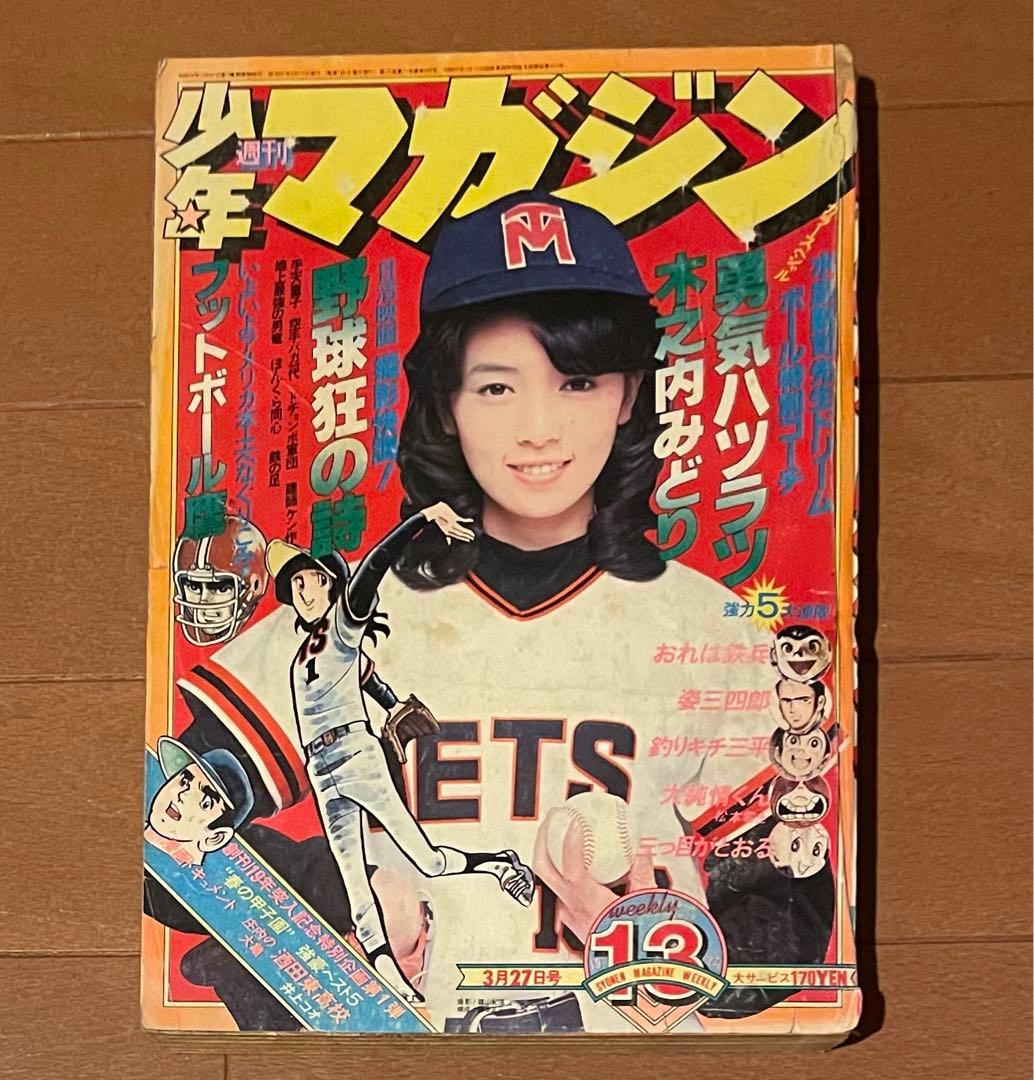 希少 木之内みどり 野球狂の詩 少年マガジン 1977年NO.13 - メルカリ