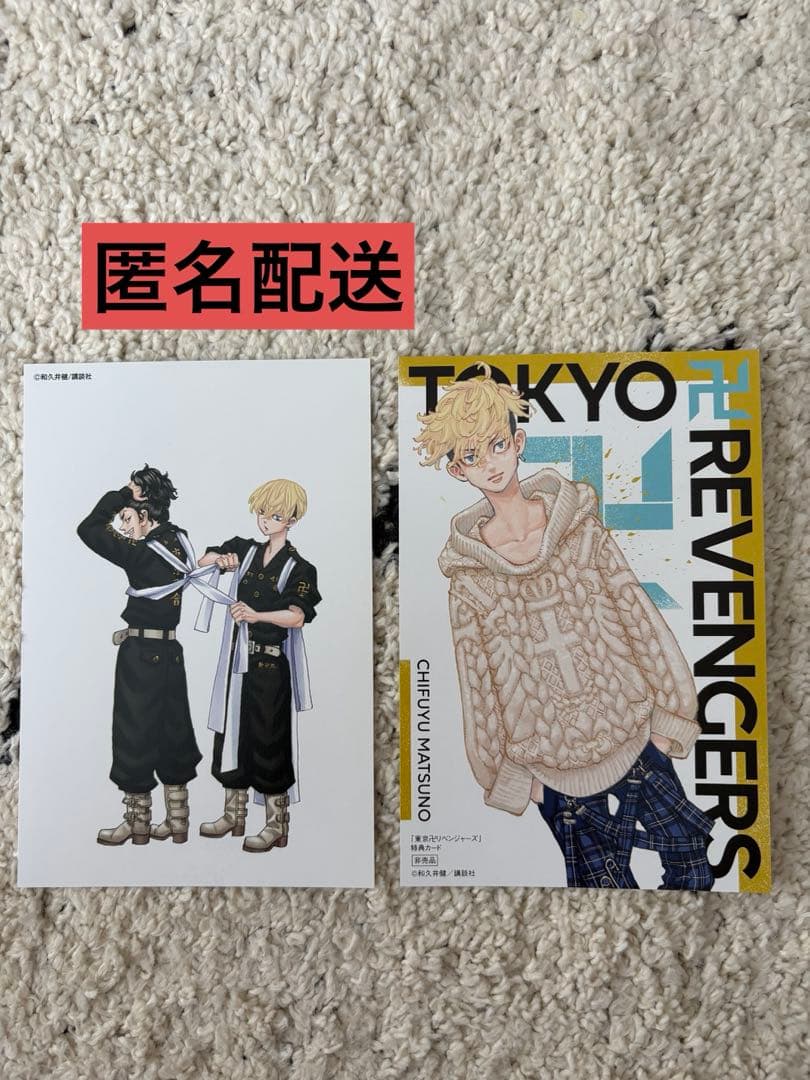 東京リベンジャーズ 特典カード2枚セット 松野千冬 場地圭介 - メルカリ