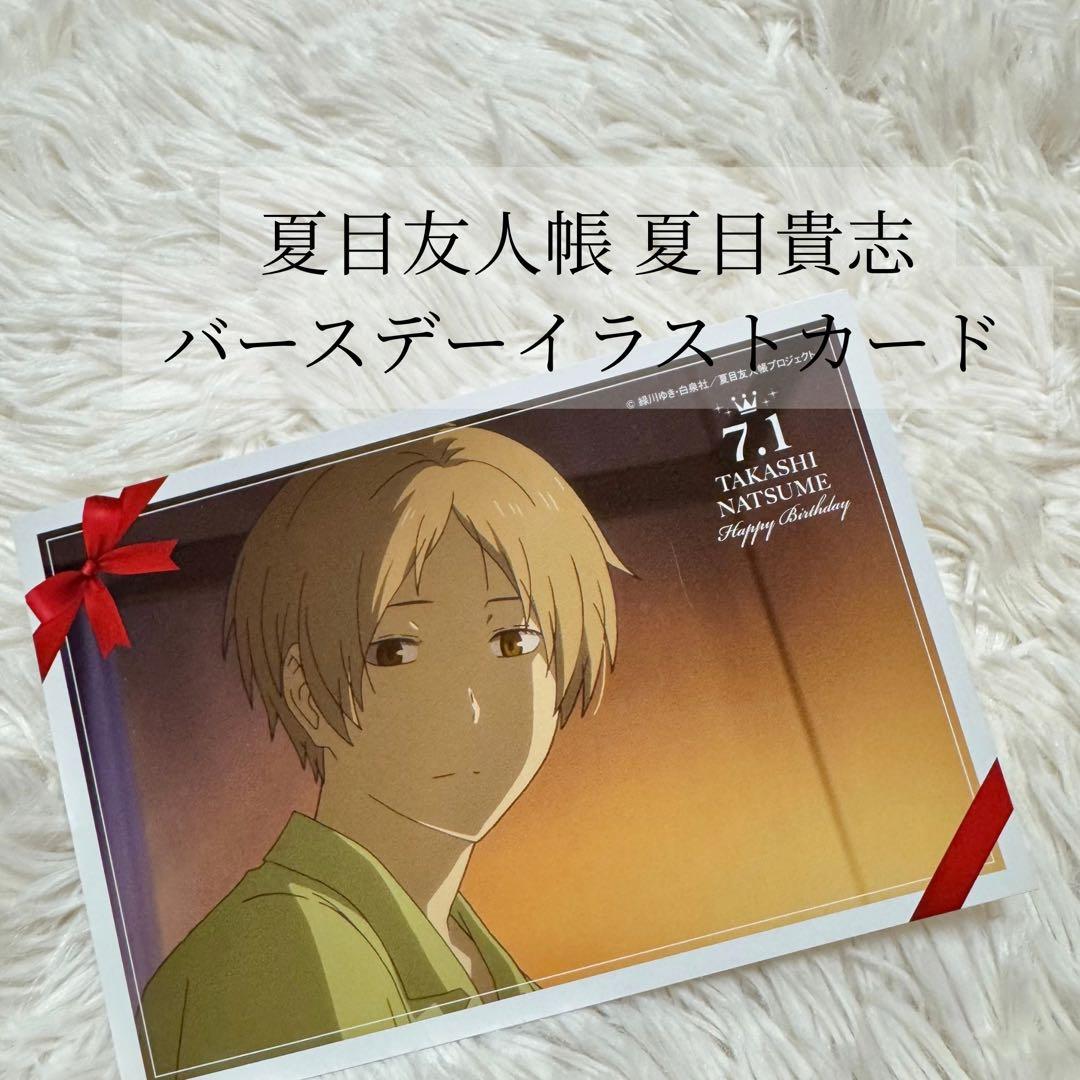 夏目友人帳 夏目貴志 バースデーカード アニメイト特典ポストカード