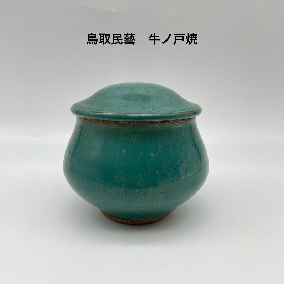 鳥取民藝 牛ノ戸焼 緑釉蓋物 - メルカリ
