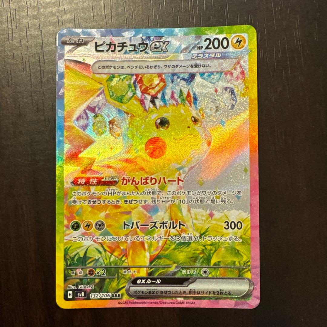 丁寧梱包】ポケモンカードピカチュウ ex SAR
