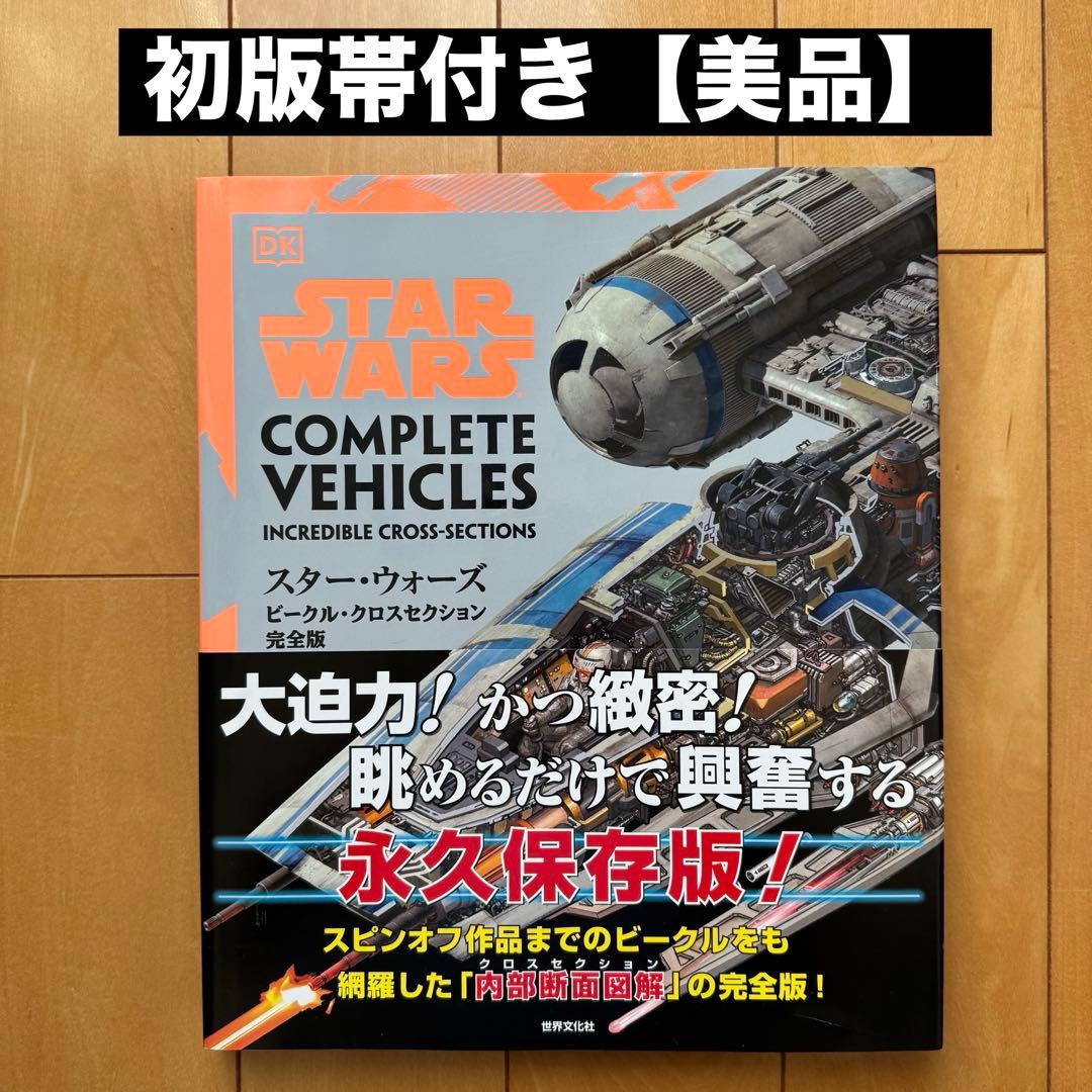 スター・ウォーズ ビークル・クロスセクション完全版【初版帯付き