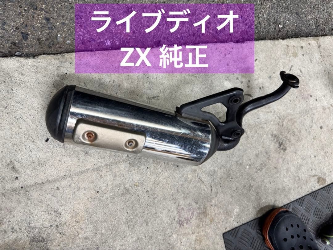 AF35ライブディオZX純正マフラー K2 ステンレスマフラー シルバー