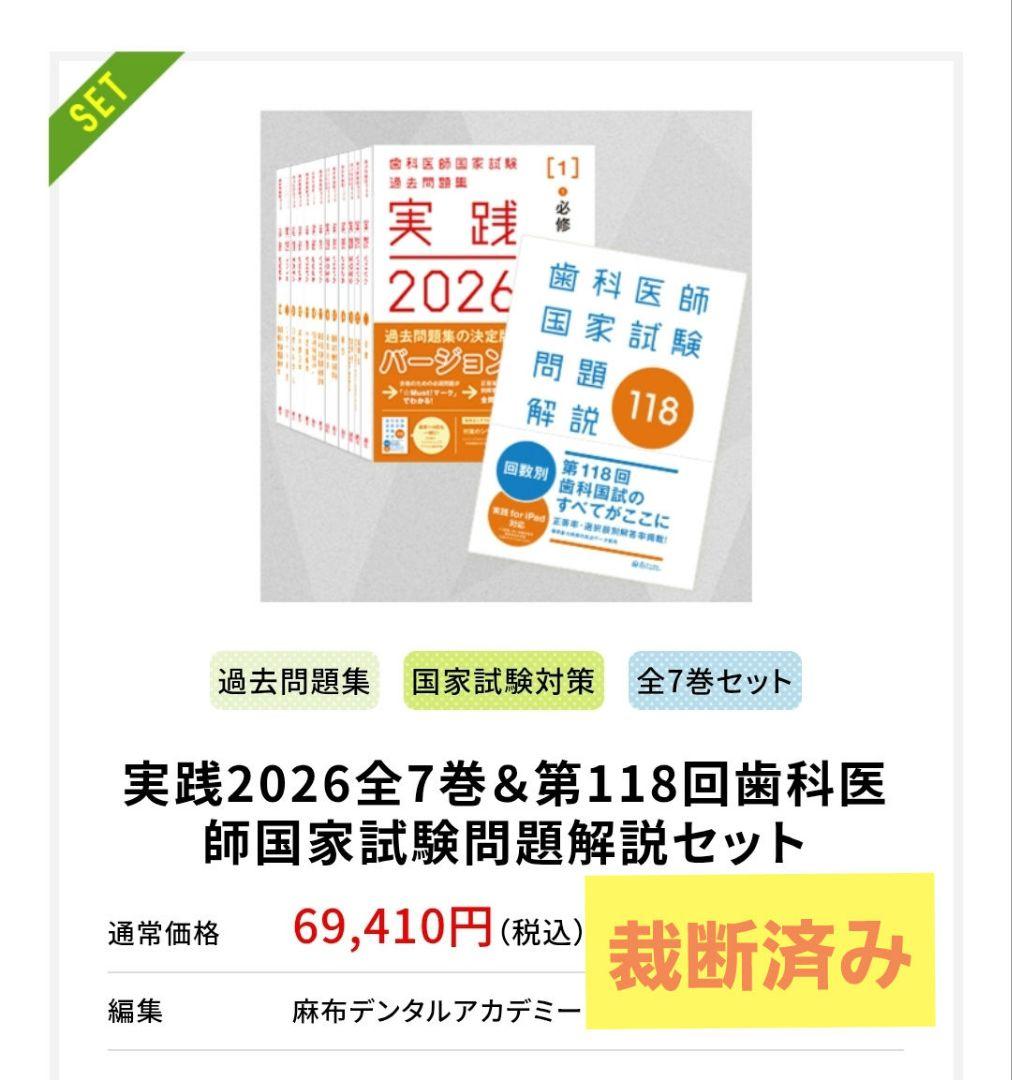 実践2026全7巻 & 第118回歯科医師国家試験問題解説セット 実践2026全7巻＆第118回歯科医師国家試験問題解説セット | 麻布