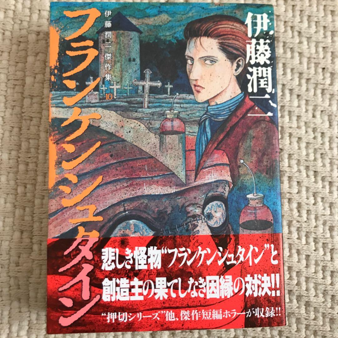 伊藤潤二傑作集 10 (フランケンシュタイン) - メルカリ
