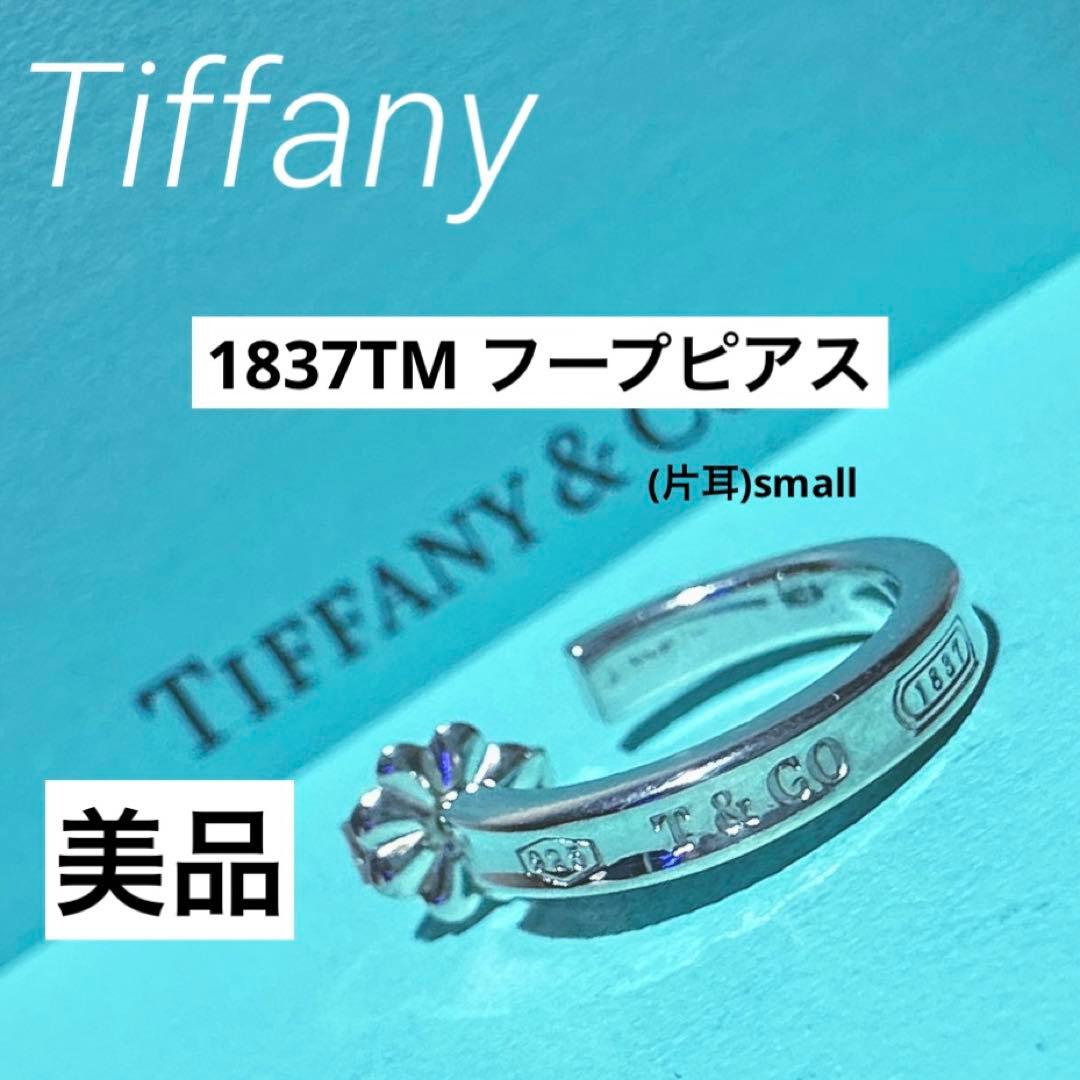 Tiffany】1837TM フープピアス small 片耳