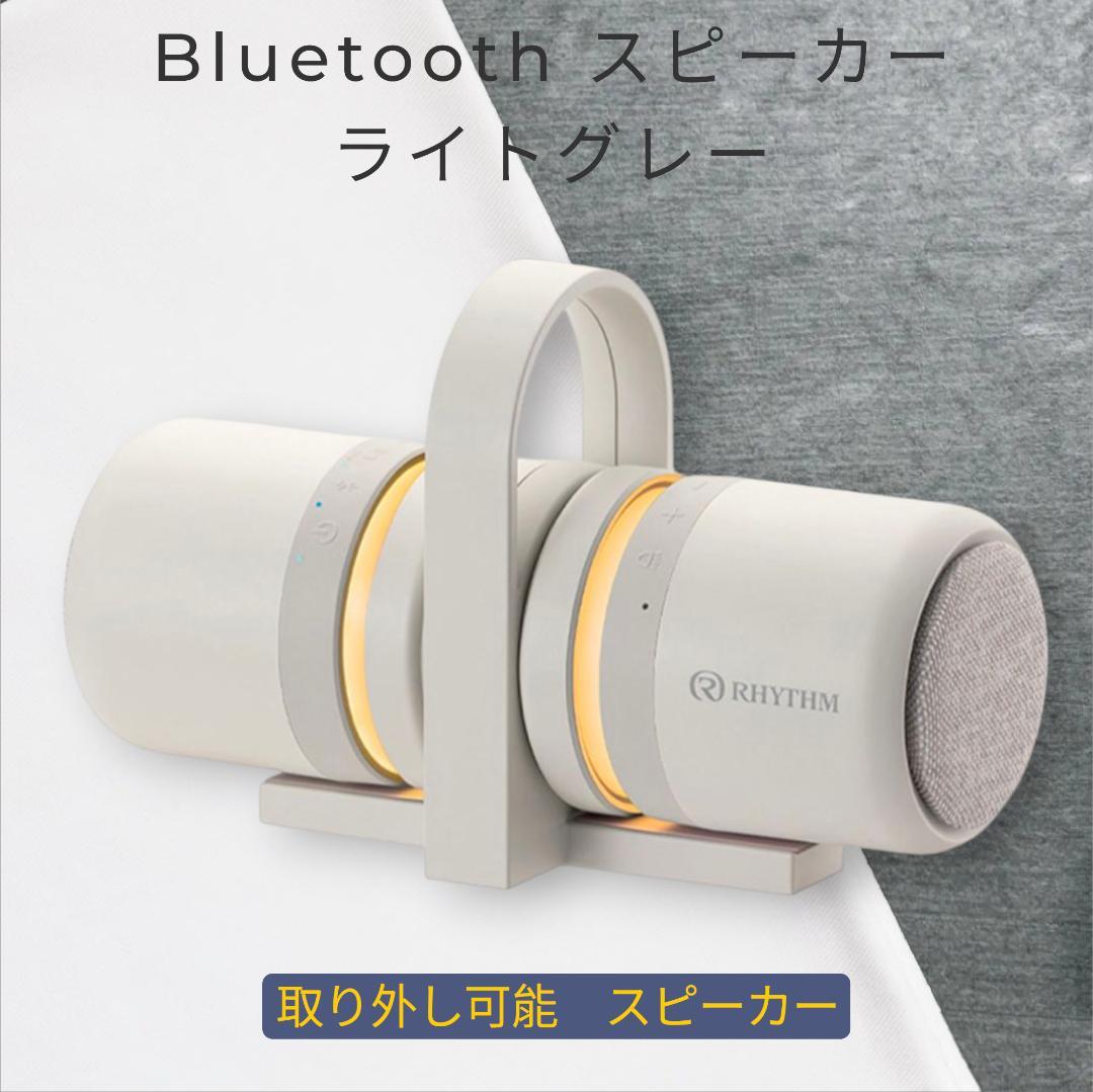 スピーカー Bluetooth　リズム株式会社　ライトグレー 1個