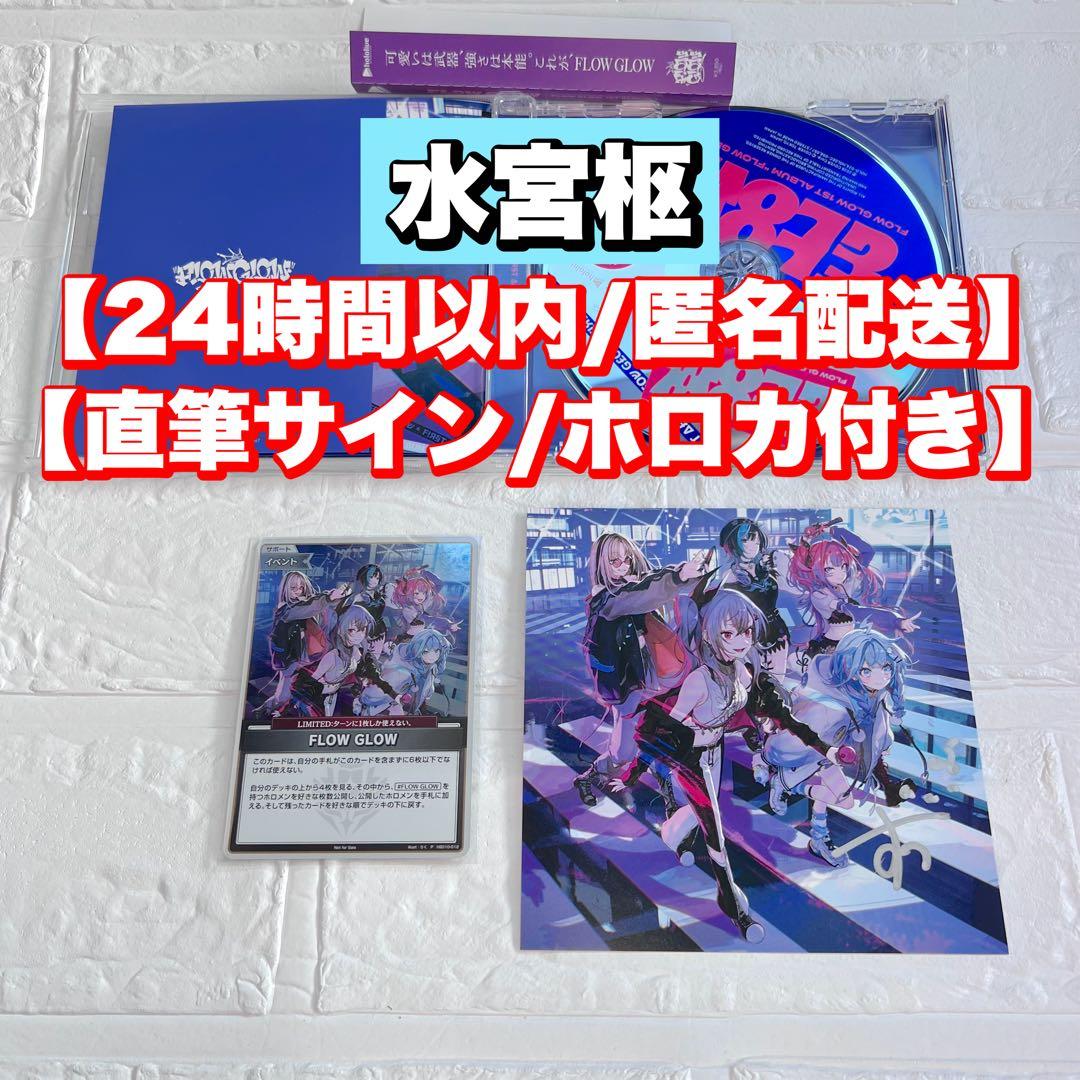 直筆サイン/水宮枢】FLOW GLOW 1stアルバム 数量限定 ホロカ付き