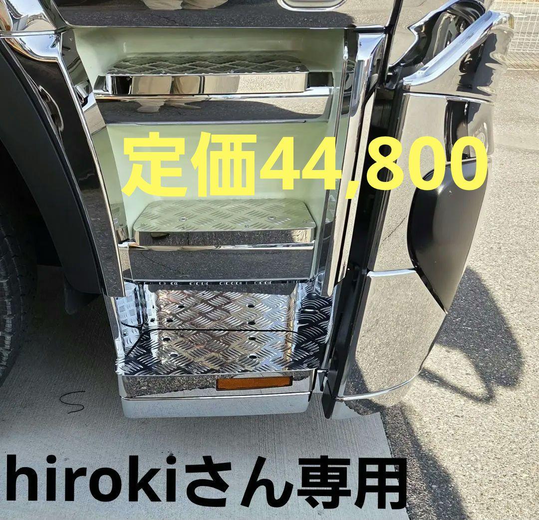 24スーパーグレート サイドステップアルミ縞板×鏡面ステンボルトナット