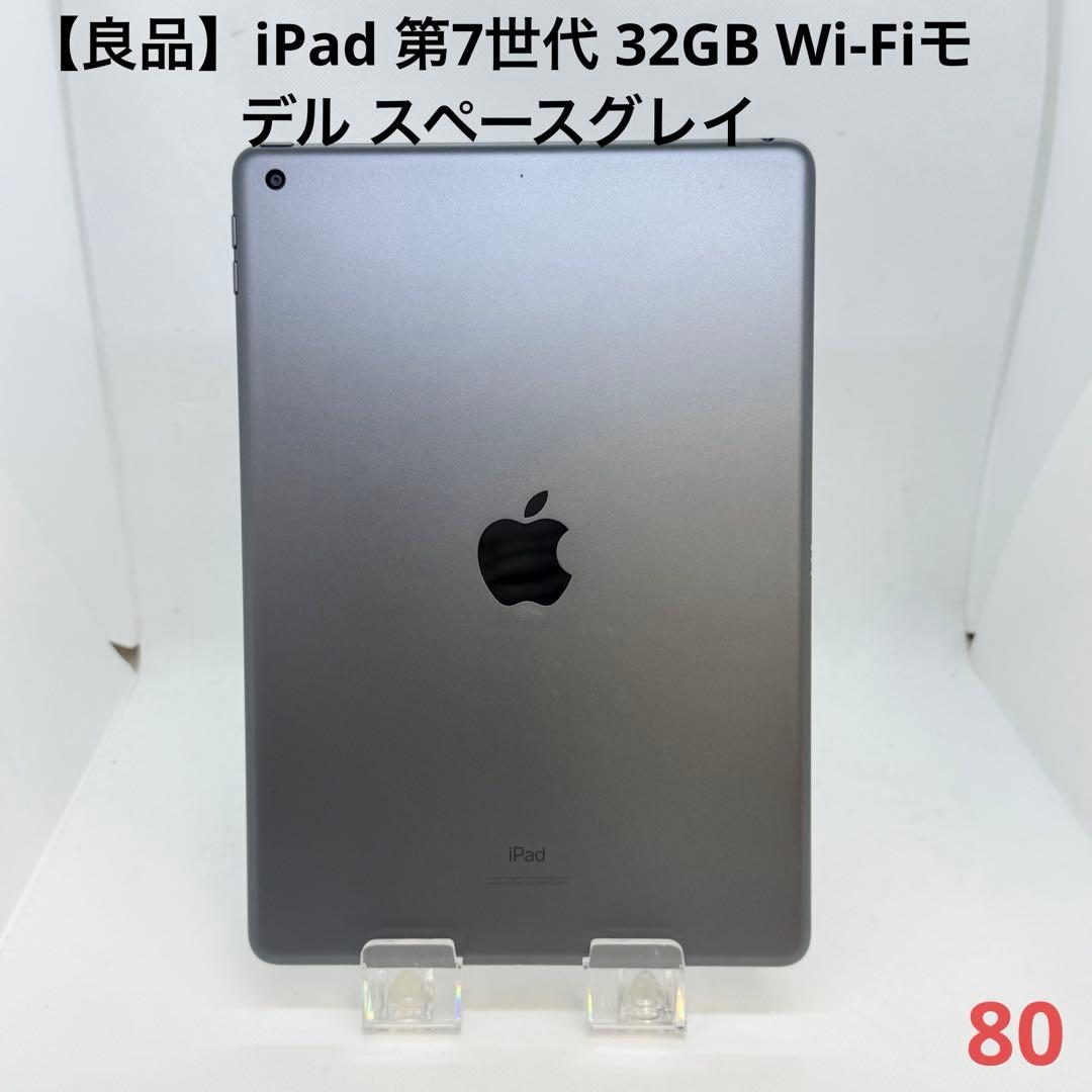 【良品】iPad 第7世代 32GB Wi-Fiモデル スペースグレイ