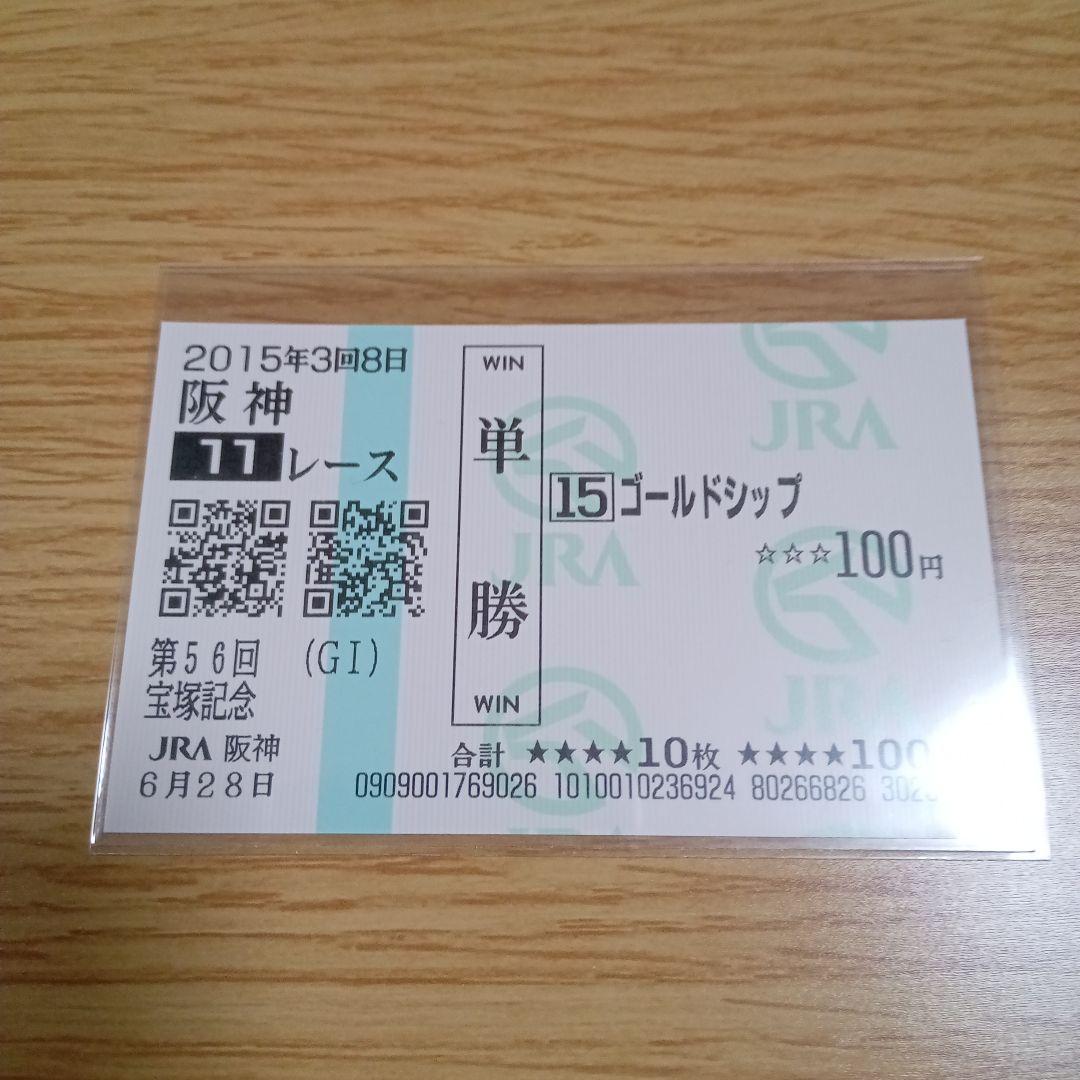 ゴールドシップ 15年 宝塚記念 現地単勝馬券 120億事件 - メルカリ
