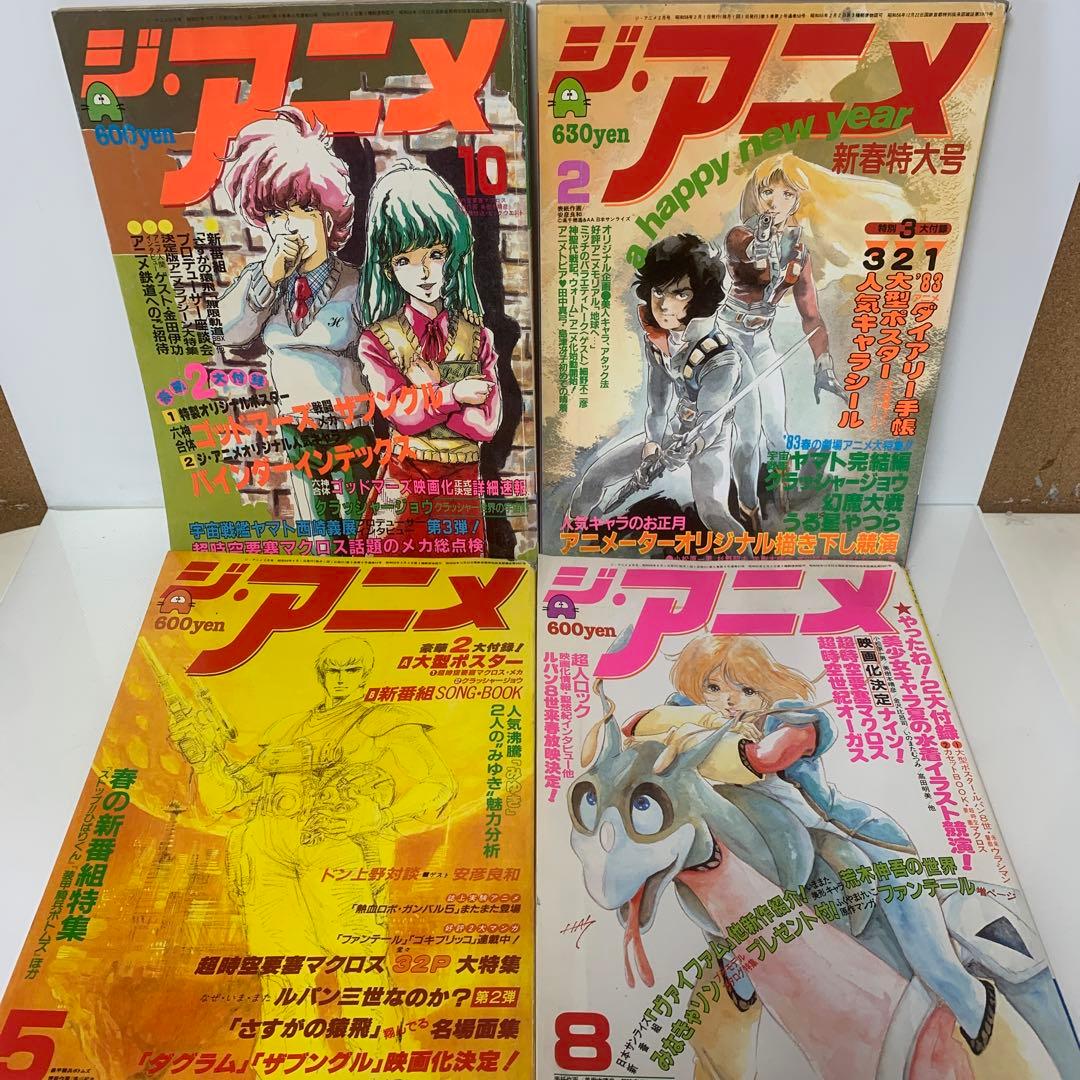 レトロ雑誌/ジ・アニメ 12冊おまけ付セット 24-A-7877 - メルカリ