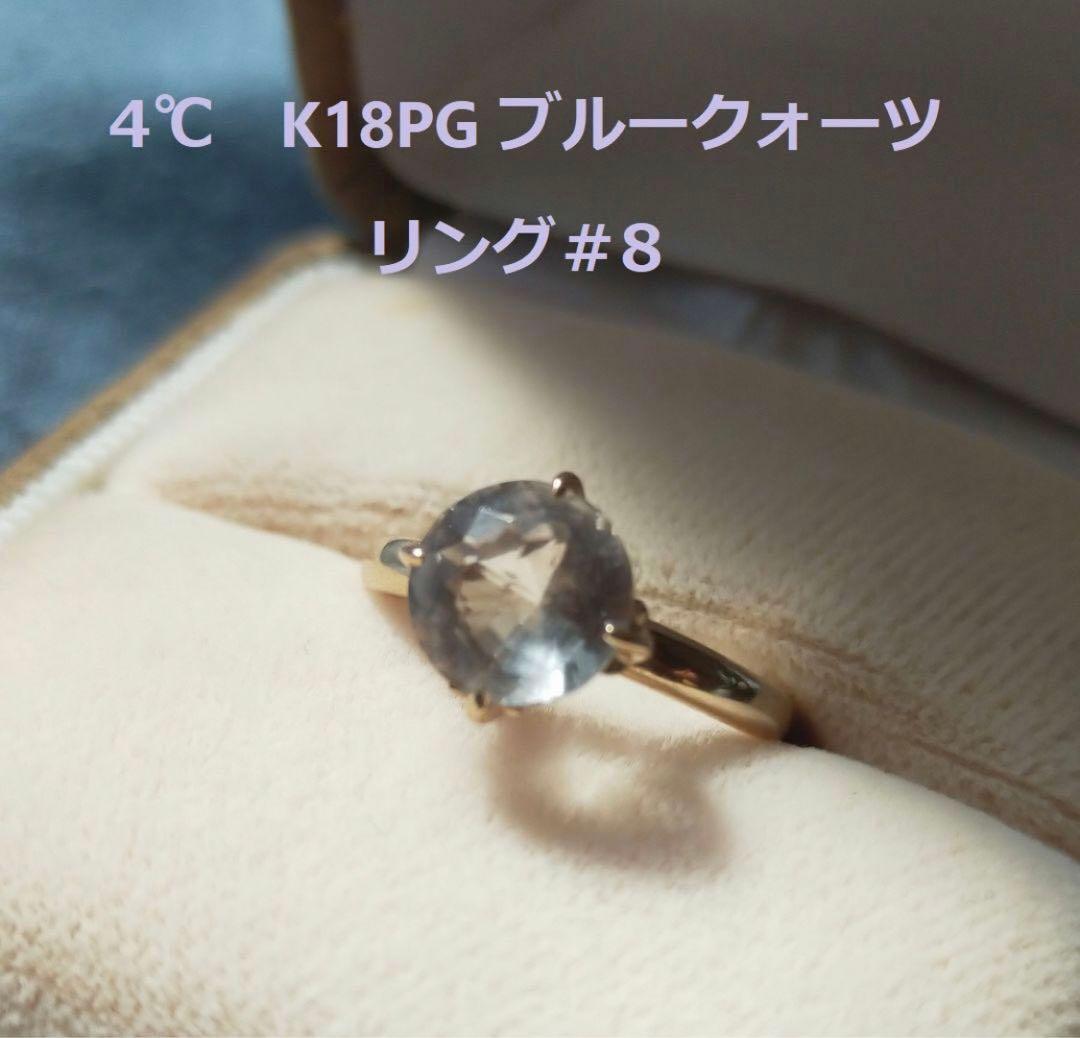 ヨンドシー 4℃ K18PG 18金ピンクゴールド天然クォーツリング #8 - メルカリ