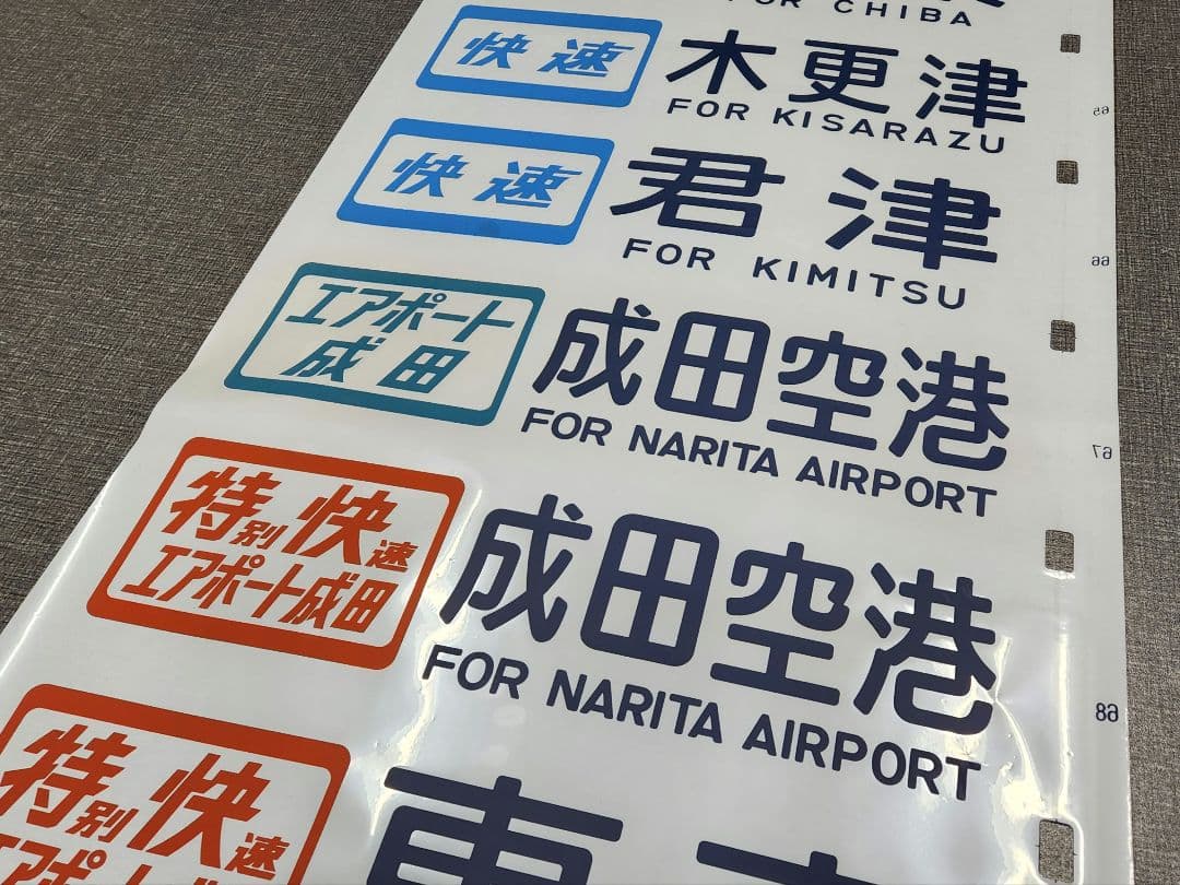 総武線113系 側面方向幕 行先側面方向幕シール 113系/総武・横須賀線用 [PG-2] : スーパー