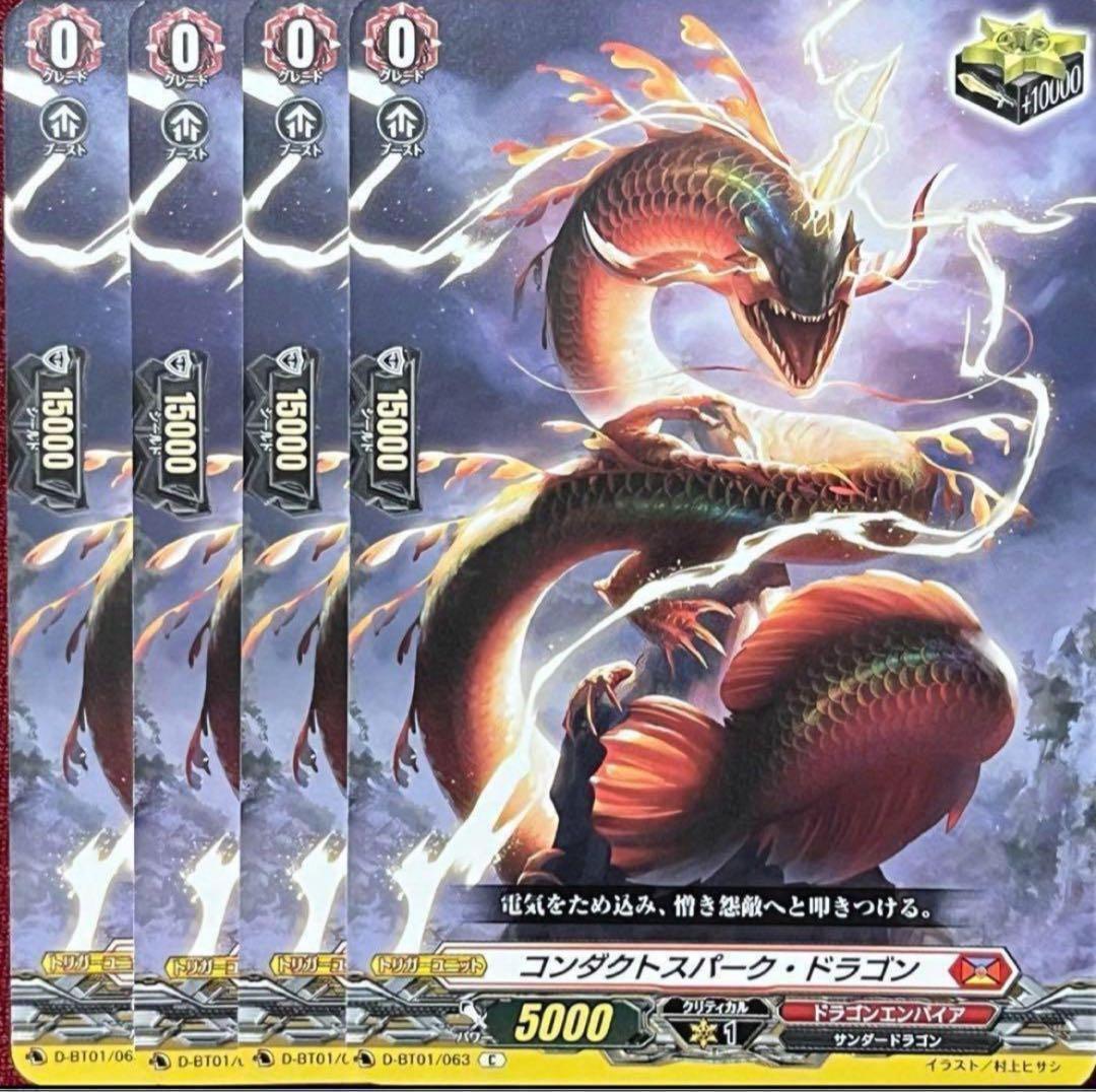 ヴァンガード コンダクトスパーク・ドラゴン 4枚セット - メルカリ