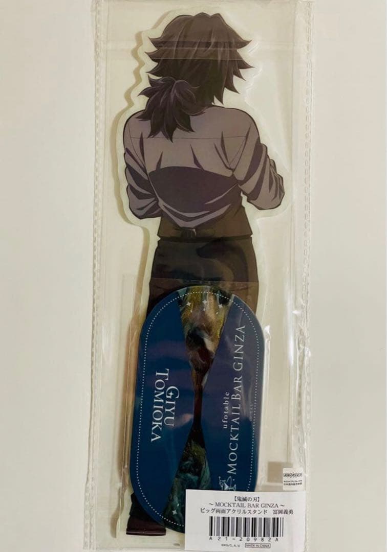 鬼滅の刃 MOCKTAIL BAR ビッグ両面アクリルスタンド 冨岡義勇 - メルカリ