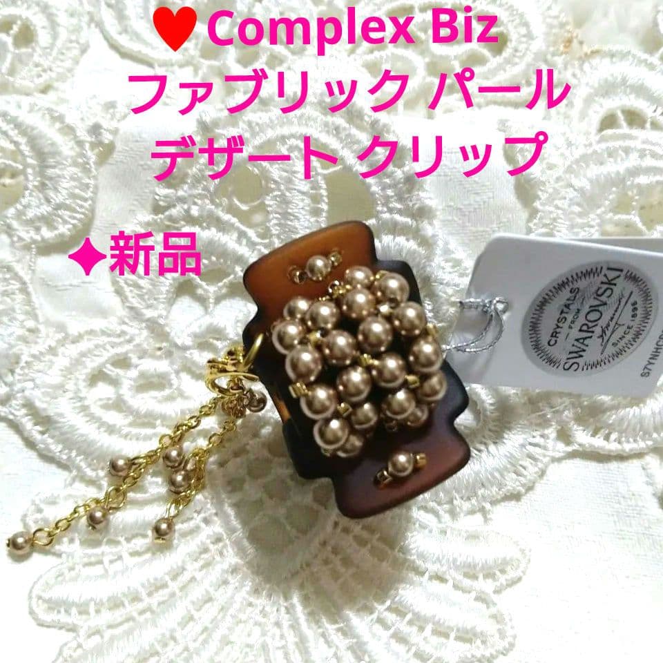新品】コンプレックスビズ♥ファブリック パール デザート クリップ