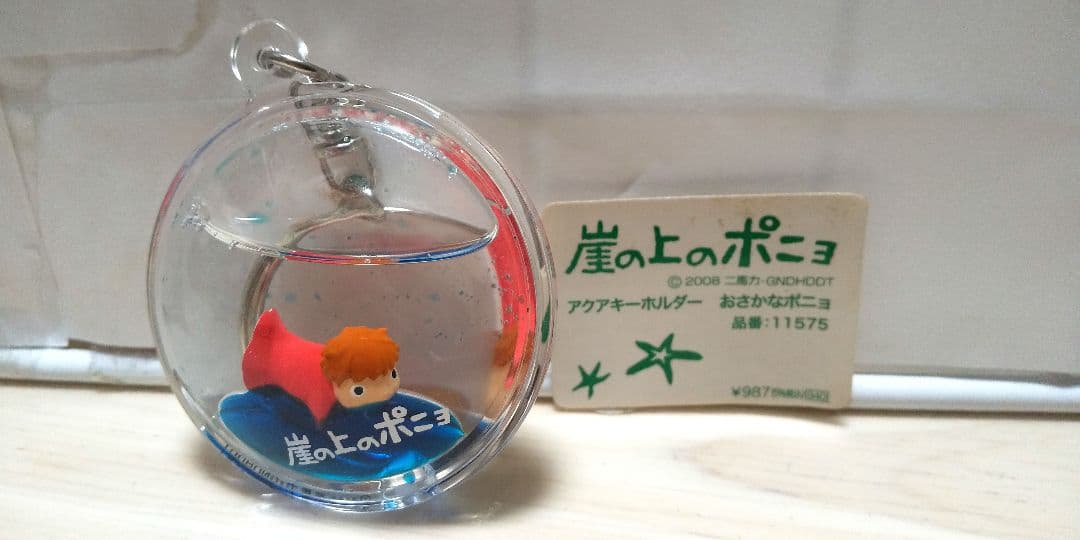 ジブリ 崖の上のポニョ アクアキーホルダー - メルカリ