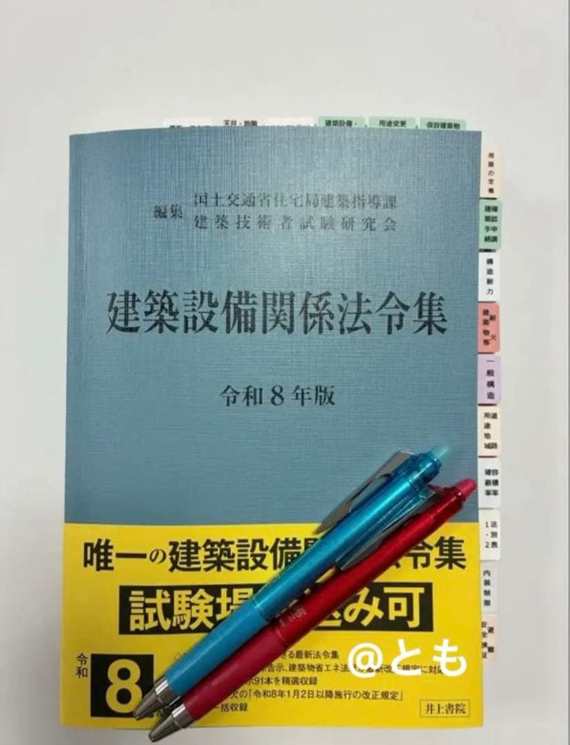 令和8年版 建築設備関係法令集 過去出題箇所6年分を線引き済 - メルカリ