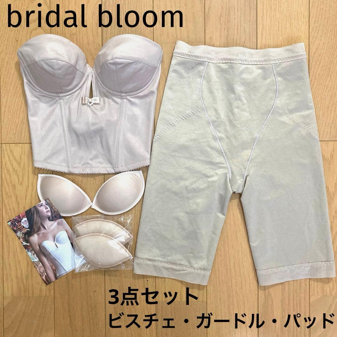 bridal bloom ビスチェ ロングガードル パッド 3点セット 洗濯済