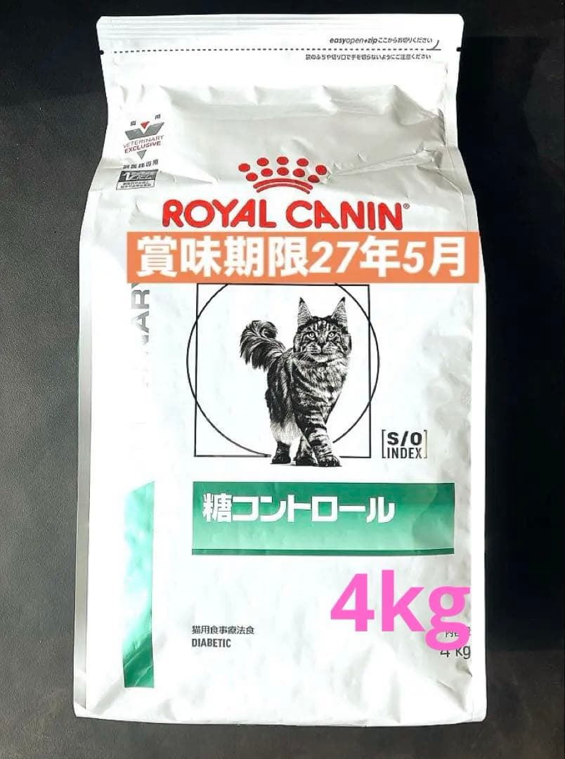 ロイヤルカナン猫用糖コントロールドライ 4キロ 賞味期限27年5月18日
