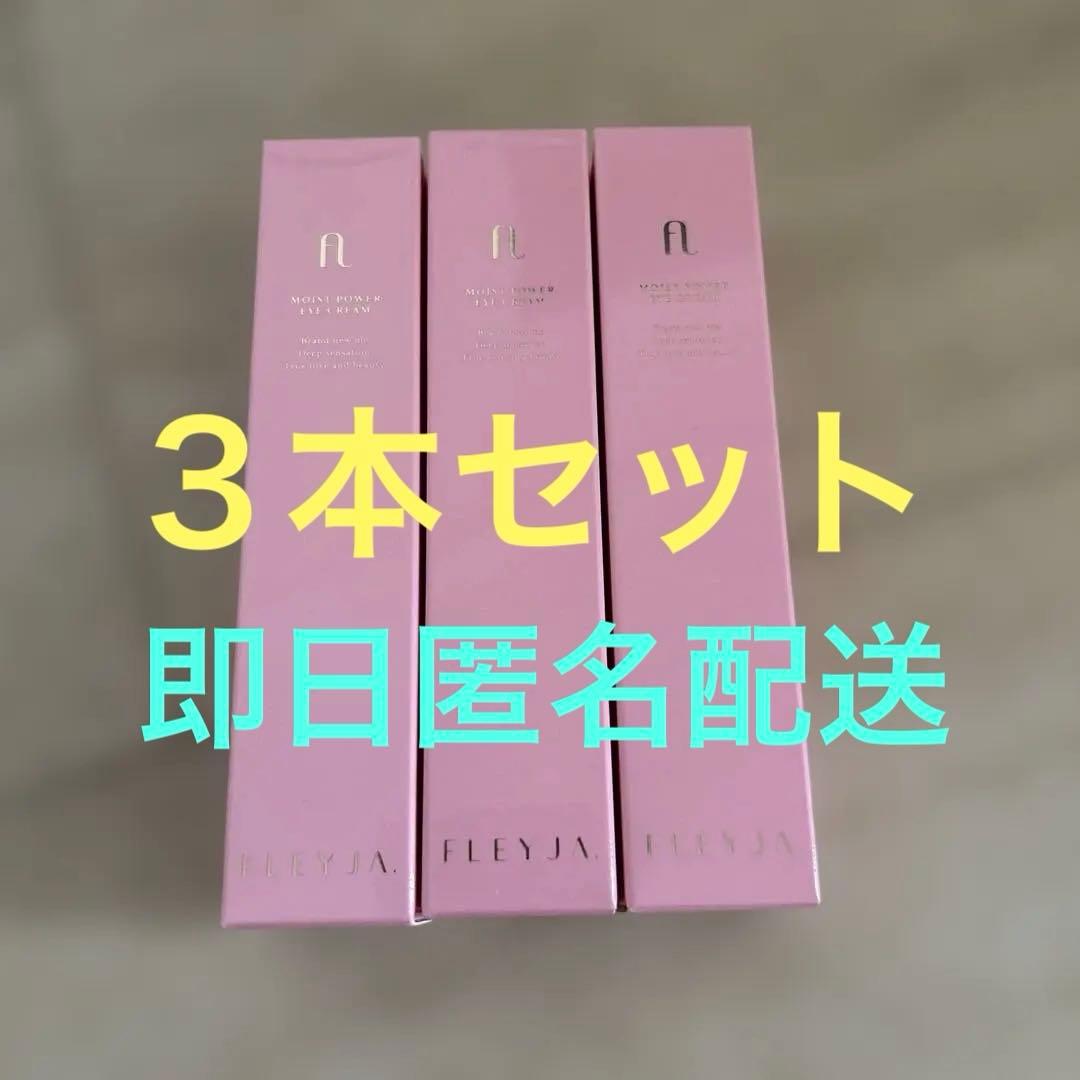 FLEYJAアイクリーム フレイヤMOIST POWER EYE CREAM3本 - メルカリ