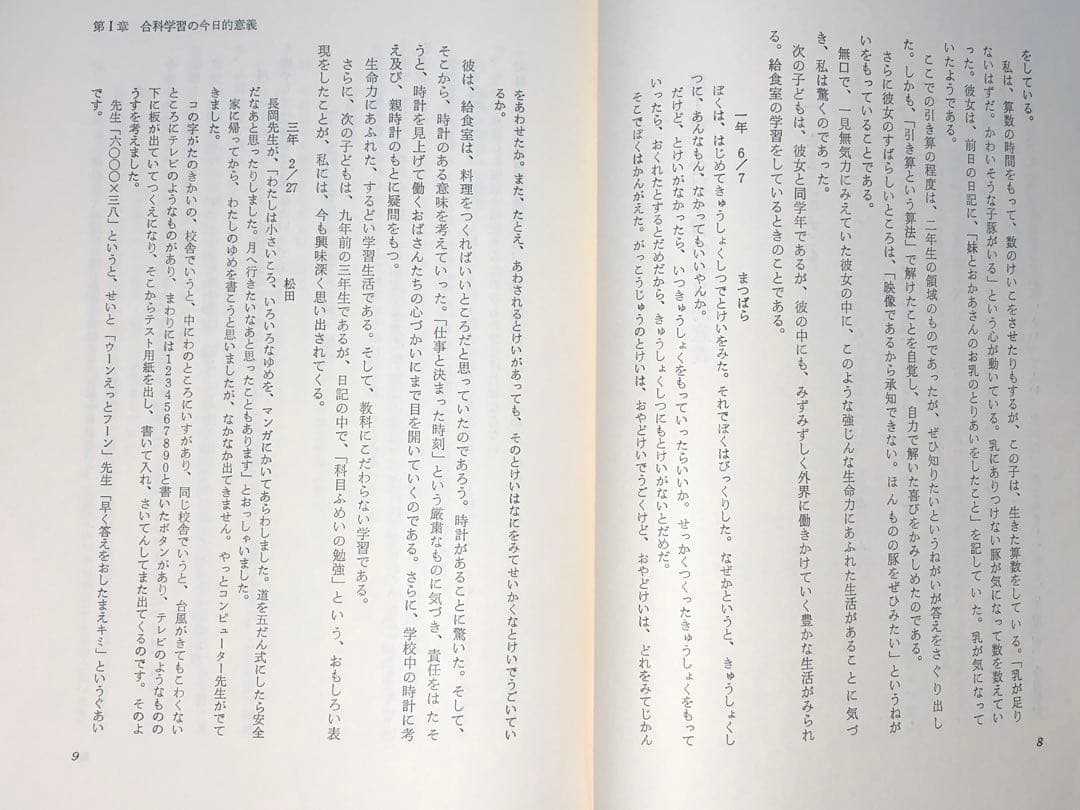 超貴重本 長岡文雄著『合科教育の開拓』奈良女子大附属小 重松鷹泰 木下竹次