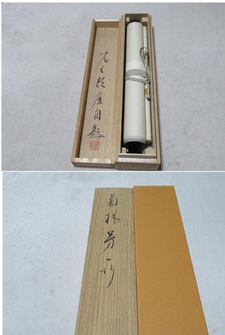 有馬頼底直筆 菊揚芳 共箱 - メルカリ