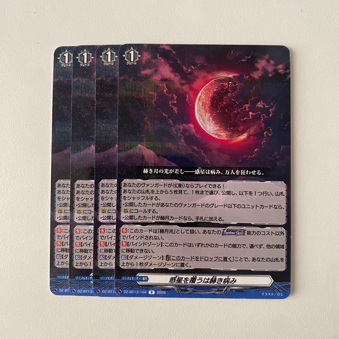 ヴァンガード 幻真星戦 惑星を覆うは赫き病み R 4枚セット 4コン