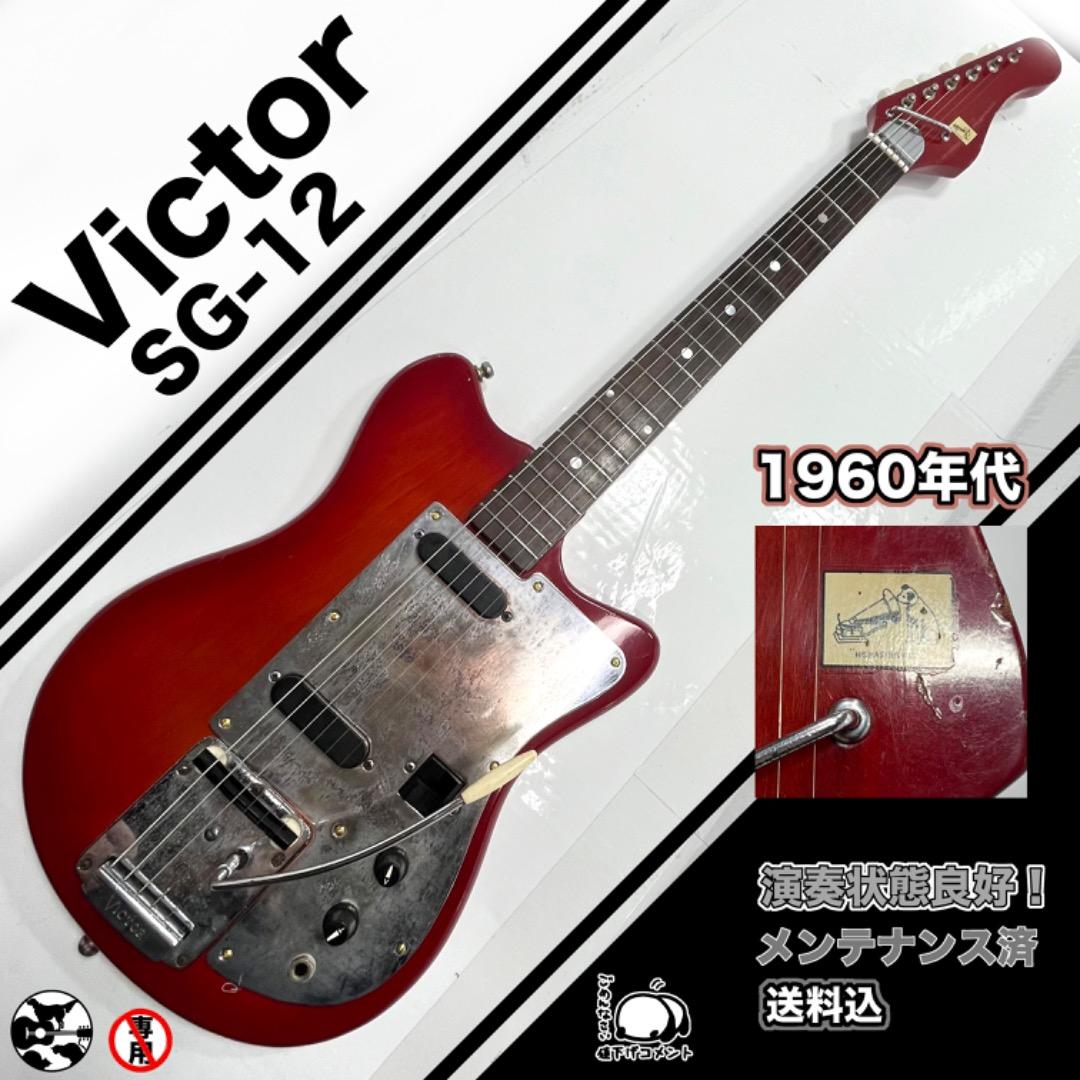 Victor SG-12 1960年代 フルオリジナル！ シースルーウッド - メルカリ