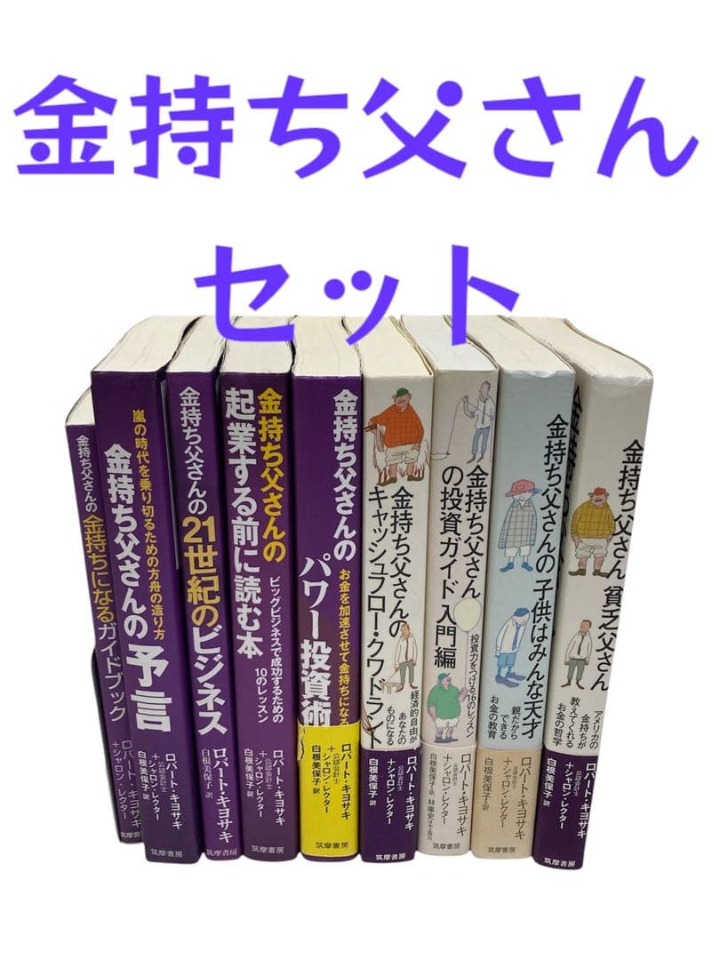 金持ち父さん 貧乏父さん ビジネス書 9冊セット - メルカリ