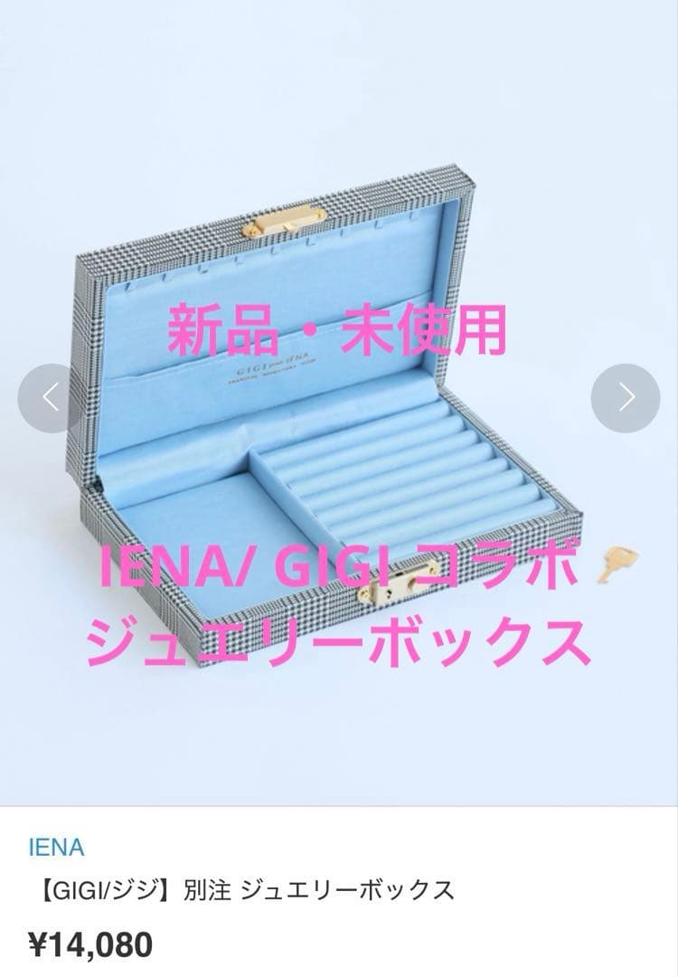 IENA イエナ【GIGI/ジジ】別注 ジュエリーボックス IENA（イエナ）の「【GIGI/ジジ】別注 ジュエリーボックス（インテリア