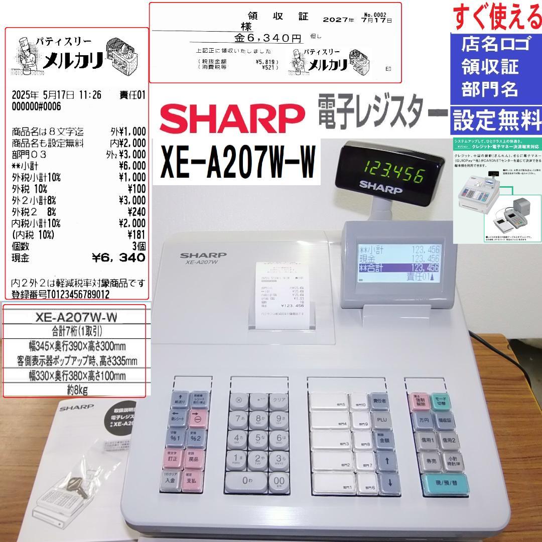 設定無料 SHARP 電子レジスター XE-A207W-W 250524 レジスター SHARP 電子レジスタ XE-A147 W(ホワイト) シャープ