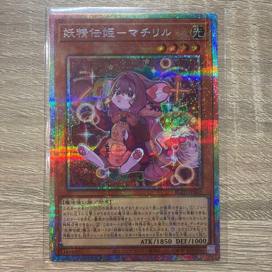 遊戯王 妖精伝姫-マチリル プリズマティックシークレットレア プリシク