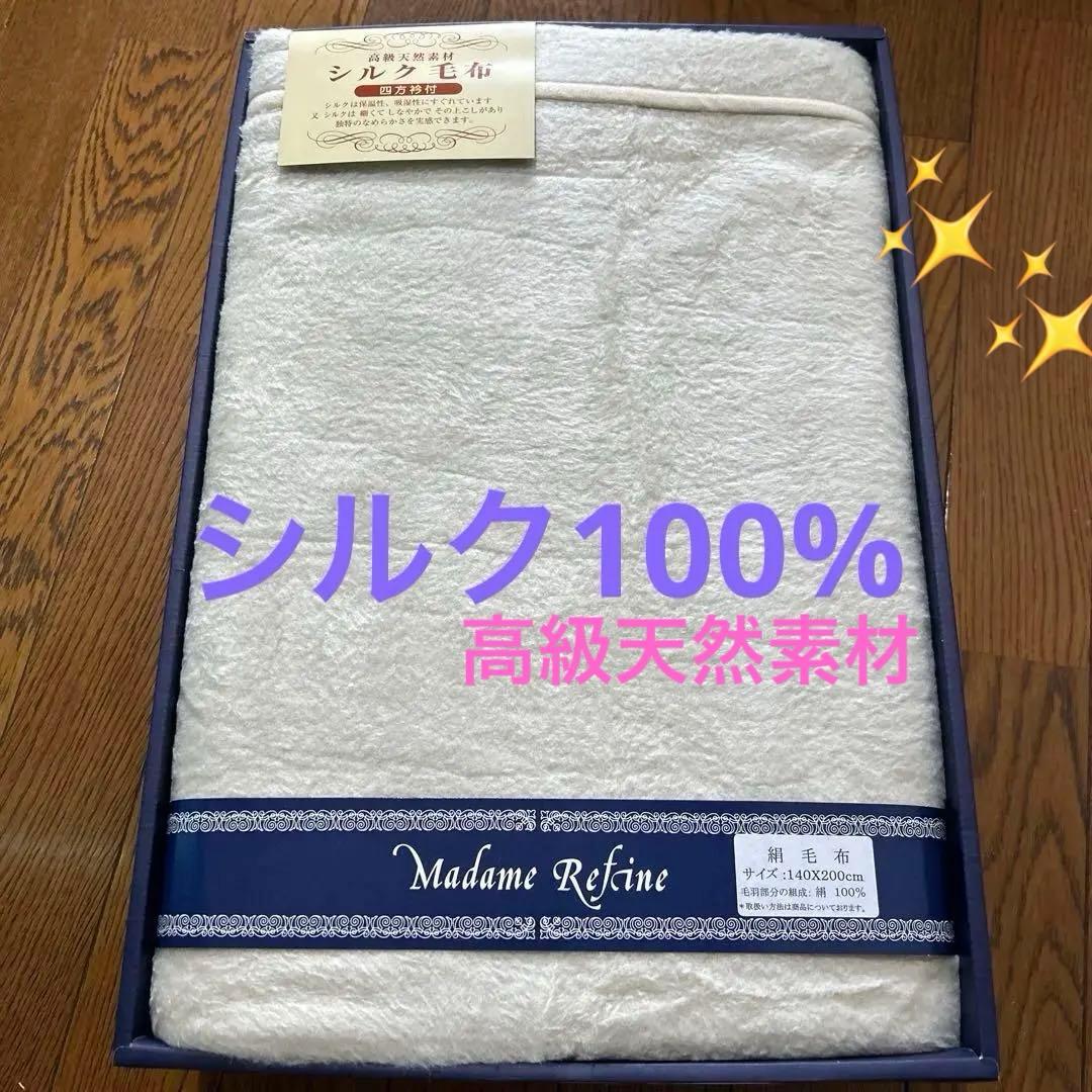 Madame Refine シルク毛布 140X200cm シルク100%