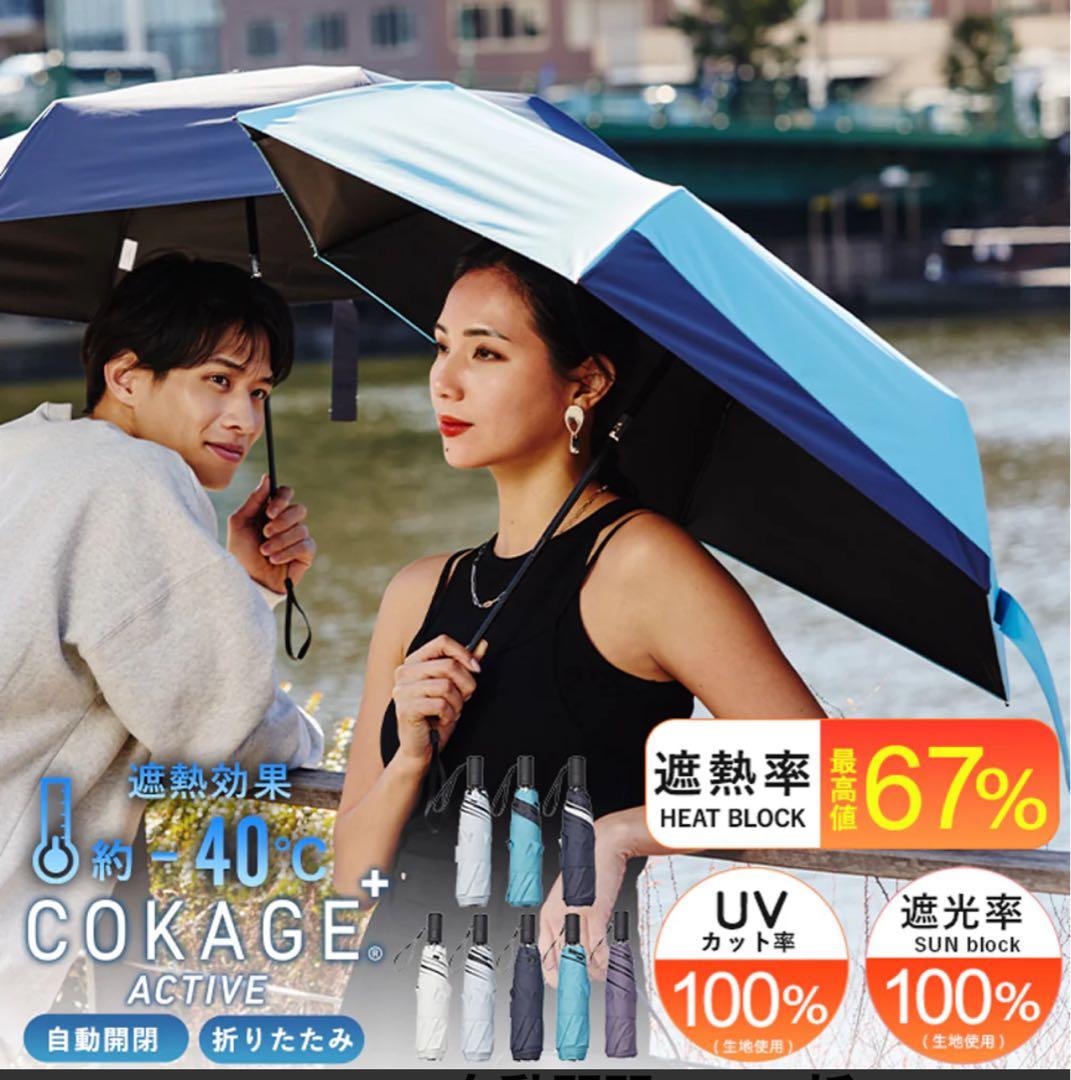 COKAGE+ACTIVE自動開閉55cm晴雨兼用 遮熱軽いPowderBlue - メルカリ