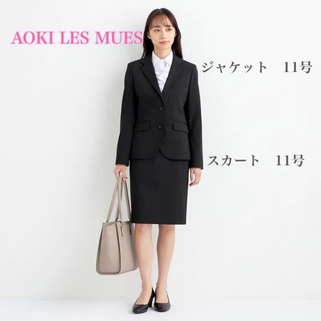 AOKI LES MUES リクルートスーツ スカートタイプ11号ウォッシャブル